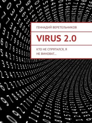 cover image of VIRUS 2.0. Кто не спрятался, я не виноват...
